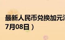 最新人民币兑换加元汇率汇价查询（2023年07月08日）