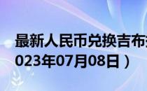 最新人民币兑换吉布提法郎汇率汇价查询（2023年07月08日）