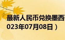 最新人民币兑换墨西哥比索汇率汇价查询（2023年07月08日）