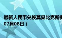 最新人民币兑换莫桑比克新梅蒂卡尔汇率汇价查询（2023年07月08日）