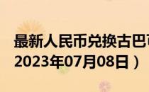 最新人民币兑换古巴可换比索汇率汇价查询（2023年07月08日）