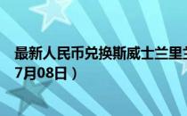 最新人民币兑换斯威士兰里兰吉尼汇率汇价查询（2023年07月08日）