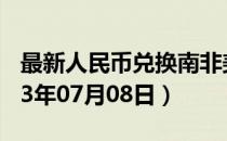 最新人民币兑换南非美分汇率汇价查询（2023年07月08日）