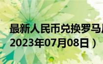 最新人民币兑换罗马尼亚列伊汇率汇价查询（2023年07月08日）