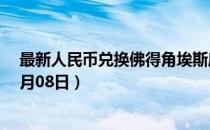 最新人民币兑换佛得角埃斯库多汇率汇价查询（2023年07月08日）