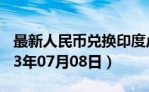 最新人民币兑换印度卢比汇率汇价查询（2023年07月08日）