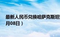最新人民币兑换哈萨克斯坦坚戈汇率汇价查询（2023年07月08日）