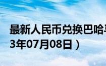 最新人民币兑换巴哈马元汇率汇价查询（2023年07月08日）