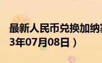 最新人民币兑换加纳塞地汇率汇价查询（2023年07月08日）