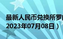 最新人民币兑换所罗门群岛元汇率汇价查询（2023年07月08日）