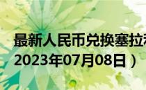 最新人民币兑换塞拉利昂利昂汇率汇价查询（2023年07月08日）