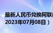 最新人民币兑换阿联酋迪拉姆汇率汇价查询（2023年07月08日）