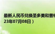 最新人民币兑换圣多美和普林西比多布拉汇率汇价查询（2023年07月08日）