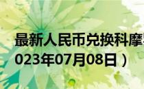 最新人民币兑换科摩罗法郎汇率汇价查询（2023年07月08日）