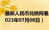 最新人民币兑换阿曼里亚尔汇率汇价查询（2023年07月08日）