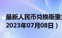 最新人民币兑换斯里兰卡卢比汇率汇价查询（2023年07月08日）