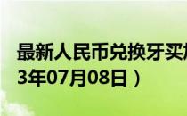 最新人民币兑换牙买加元汇率汇价查询（2023年07月08日）