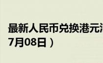 最新人民币兑换港元汇率汇价查询（2023年07月08日）