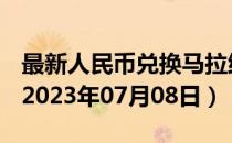 最新人民币兑换马拉维克瓦查汇率汇价查询（2023年07月08日）