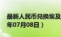 最新人民币兑换埃及镑汇率汇价查询（2023年07月08日）