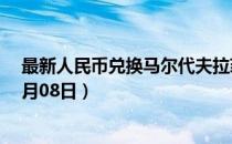 最新人民币兑换马尔代夫拉菲亚汇率汇价查询（2023年07月08日）