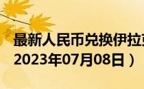 最新人民币兑换伊拉克第纳尔汇率汇价查询（2023年07月08日）