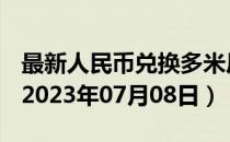 最新人民币兑换多米尼加比索汇率汇价查询（2023年07月08日）