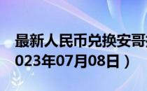 最新人民币兑换安哥拉宽扎汇率汇价查询（2023年07月08日）