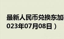 最新人民币兑换东加勒比元汇率汇价查询（2023年07月08日）