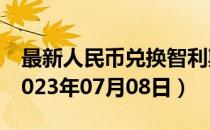 最新人民币兑换智利斯开法汇率汇价查询（2023年07月08日）