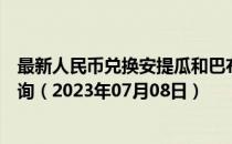 最新人民币兑换安提瓜和巴布达岛东加勒比海元汇率汇价查询（2023年07月08日）