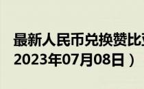 最新人民币兑换赞比亚克瓦查汇率汇价查询（2023年07月08日）