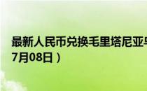 最新人民币兑换毛里塔尼亚乌吉亚汇率汇价查询（2023年07月08日）