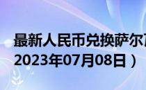最新人民币兑换萨尔瓦多科朗汇率汇价查询（2023年07月08日）