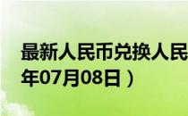 最新人民币兑换人民币汇率汇价查询（2023年07月08日）