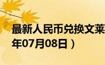 最新人民币兑换文莱元汇率汇价查询（2023年07月08日）