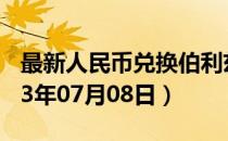 最新人民币兑换伯利兹元汇率汇价查询（2023年07月08日）