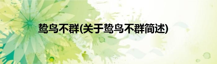 鸷鸟不群(关于鸷鸟不群简述)