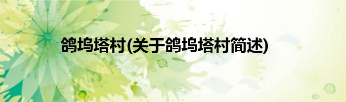 鸽坞塔村(关于鸽坞塔村简述)