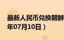最新人民币兑换朝鲜元汇率汇价查询（2023年07月10日）