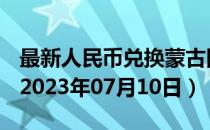 最新人民币兑换蒙古图格里克汇率汇价查询（2023年07月10日）