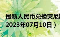 最新人民币兑换突尼斯第纳尔汇率汇价查询（2023年07月10日）