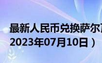 最新人民币兑换萨尔瓦多科朗汇率汇价查询（2023年07月10日）