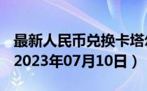 最新人民币兑换卡塔尔里亚尔汇率汇价查询（2023年07月10日）