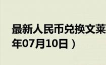 最新人民币兑换文莱元汇率汇价查询（2023年07月10日）