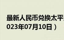 最新人民币兑换太平洋法郎汇率汇价查询（2023年07月10日）