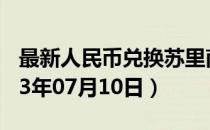 最新人民币兑换苏里南元汇率汇价查询（2023年07月10日）