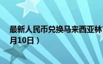 最新人民币兑换马来西亚林吉特汇率汇价查询（2023年07月10日）