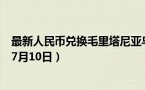 最新人民币兑换毛里塔尼亚乌吉亚汇率汇价查询（2023年07月10日）