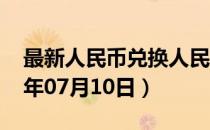 最新人民币兑换人民币汇率汇价查询（2023年07月10日）